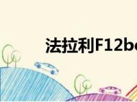 法拉利F12berlinetta在中国坠毁