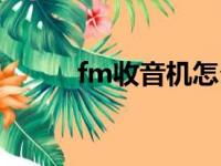 fm收音机怎么调频（fm收音机）