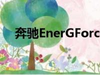 奔驰EnerGForce概念车来自加利福尼亚