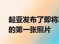 起亚发布了即将发布的起亚XCeed交叉模型的第一张照片