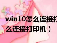 win10怎么连接打印机共享打印机（win10怎么连接打印机）