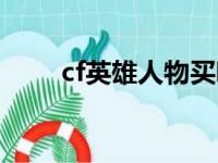 cf英雄人物买哪个好（cf英雄人物）