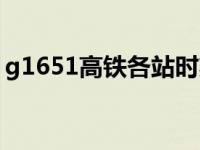 g1651高铁各站时刻表（g1651高铁时刻表）