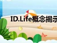 ID.Life概念揭示了大众汽车的设计方向