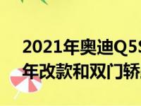 2021年奥迪Q5Sportback精确渲染具有中年改款和双门轿跑车的顶棚