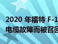 2020 年福特 F-150福特 Ranger 皮卡因换档电缆故障而被召回