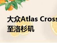 大众Atlas Cross Sport R搭载480马力飙升至洛杉矶