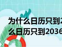 为什么日历只到2036年然后就回去了（为什么日历只到2036年）