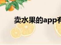 卖水果的app有哪些（卖水果的app）