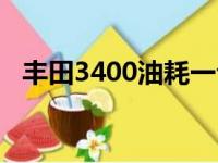 丰田3400油耗一公里多少钱（丰田3400）