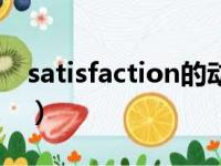 satisfaction的动词和形容词（satisfaction）