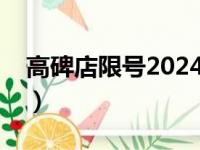 高碑店限号2024最新限号时间（高碑店限号）