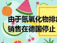 由于氮氧化物排放量高 大众T6 Multivan的销售在德国停止