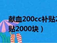 献血200cc补贴2000块上海（献血200cc补贴2000块）