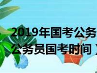 2019年国考公务员笔试成绩公布时间（2019公务员国考时间）