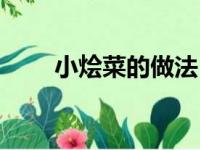 小烩菜的做法（烩小吃的家常做法）