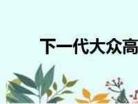 下一代大众高尔夫将于2019年推出