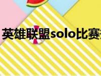 英雄联盟solo比赛规则（英雄联盟solo规则）