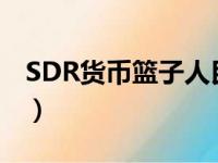 SDR货币篮子人民币汇率指数（sdr货币篮子）