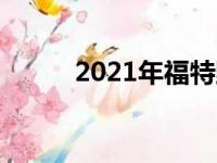 2021年福特野马运动细节和规格