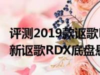 评测2019款讴歌RDX动力怎么样及2019款全新讴歌RDX底盘悬架解析