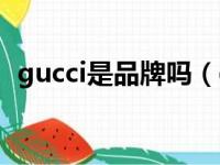 gucci是品牌吗（gucci是读古驰还是古奇）