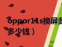 oppor11s换屏多少钱一个（oppor11s换屏多少钱）