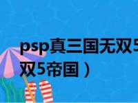 psp真三国无双5帝国中文版（psp真三国无双5帝国）