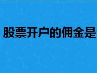 股票开户的佣金是多少（股票开户佣金最低）