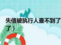 失信被执行人查不到了为什么还限高（失信被执行人查不到了）