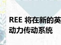 REE 将在新的英国工厂制造创新的电动汽车动力传动系统