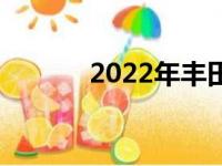 2022年丰田汉兰达混合动力车