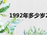 1992年多少岁2023（1992年多少岁）