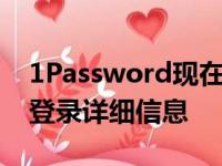 1Password现在可让您通过链接安全地共享登录详细信息