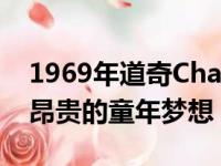 1969年道奇Charger系列是一个可以实现的昂贵的童年梦想