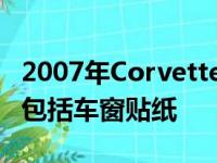 2007年Corvette Pace汽车版只有7英里其中包括车窗贴纸