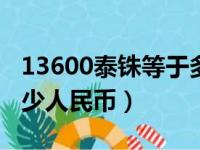 13600泰铢等于多少人民币（600泰铢等于多少人民币）