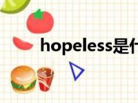 hopeless是什么意思（hopeless）