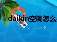 daikin空调怎么操作制热（daikin空调）