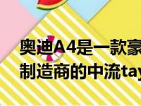 奥迪A4是一款豪华紧凑型轿车一直是该汽车制造商的中流tay柱