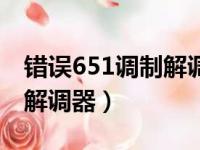 错误651调制解调器怎么解决（错误651调制解调器）