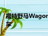 福特野马Wagon是一款快速渲染的欧洲肌肉车