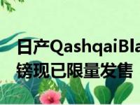 日产QashqaiBlackEdition售价为27,310英镑现已限量发售