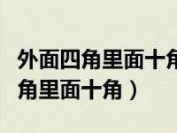 外面四角里面十角打一字谜底是什么（外面四角里面十角）