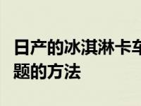 日产的冰淇淋卡车原型是解决一个悄悄邪恶问题的方法