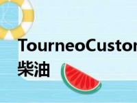 TourneoCustom获得了最新的2.0EcoBlue柴油