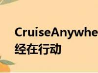 CruiseAnywhere自动驾驶优步竞争对手已经在行动