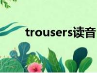 trousers读音（trousers什么意思）