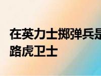 在英力士掷弹兵是为一个纯粹的激情脱胎于车路虎卫士