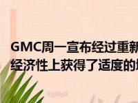 GMC周一宣布经过重新设计的2021年GMC育空公司在燃油经济性上获得了适度的增长